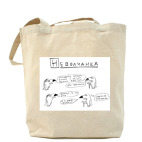 Холщовая сумка