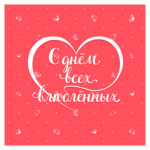 С днём всех влюблённых