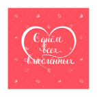 С днём всех влюблённых