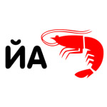 Йа креветка
