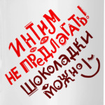 Интим не предлагать