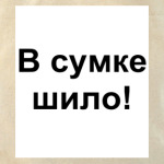 Холщовая сумка В сумке шило!