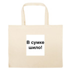 Большая сумка шоппер