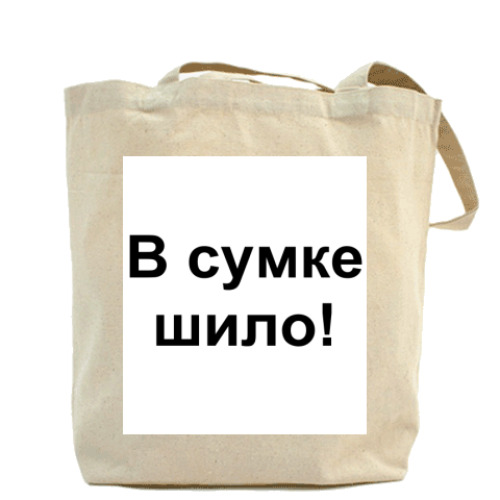 Сумка шоппер с принтом Холщовая сумка В сумке шило!