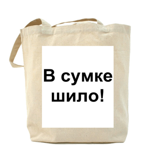Сумка шоппер с принтом Холщовая сумка В сумке шило!