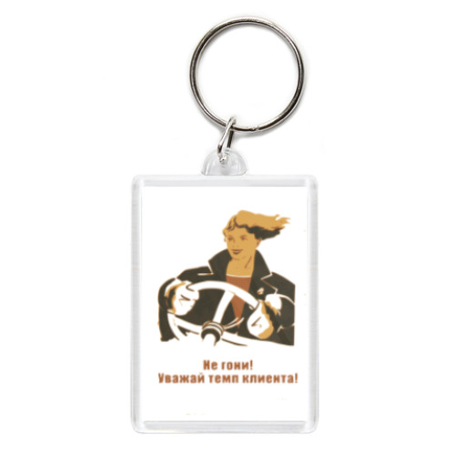 Брелок с принтом Терапевтические границы