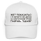 Может показаться, Я занят!