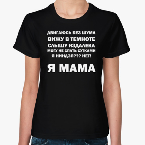 Женская футболка Я мама