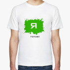 'Готов'