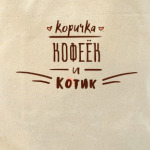 Коричка, кофеёк и котик