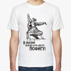 Мужская футболка