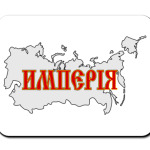 Российская Империя