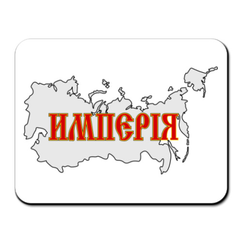 Коврик для мыши Российская Империя