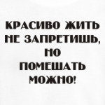 Красиво жить не запретишь...