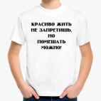 Детская классическая футболка Красиво жить не запретишь...