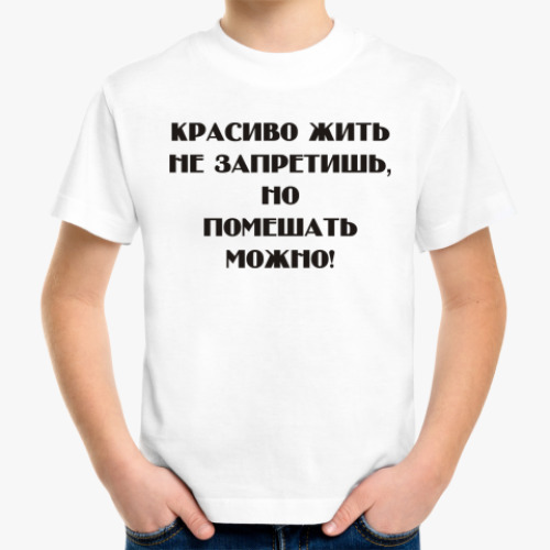Детская футболка с принтом Красиво жить не запретишь...