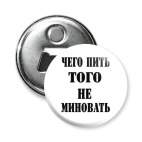Не миновать