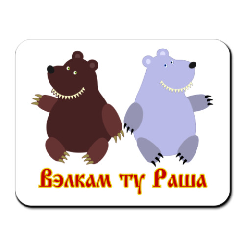 Коврик для мыши Russian bears
