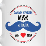 Самый лучший муж и папа