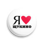 Я люблю Щукино / районы Москвы