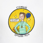 Самый Лучший Муж