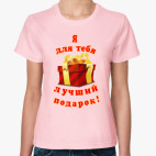 Я - лучший подарок!