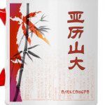 Иероглиф Александра