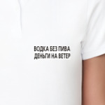 Водка без пива - деньги на...