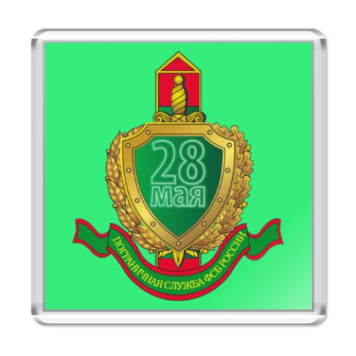 Магнит с принтом   '28 мая'