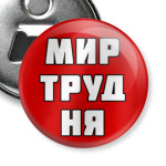 МИР ТРУД НЯ