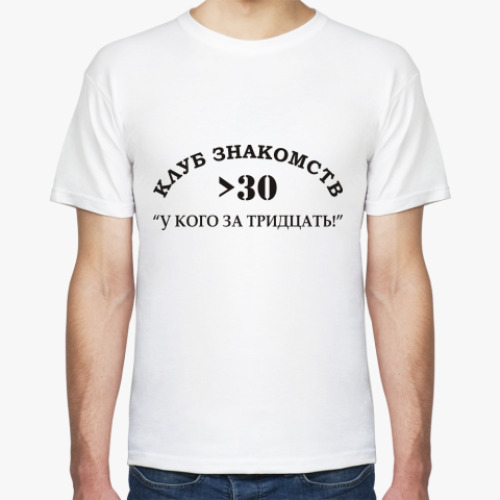 Футболка с принтом Клуб знакомств 'У кого за 30'