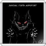 Заходи, гость дорогой!