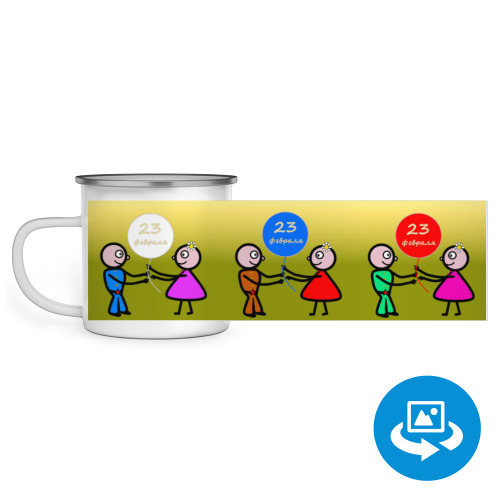 Эмалированная кружка (круговая запечатка) с принтом 23 февраля