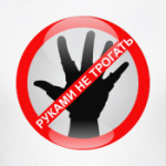 Руками не трогать