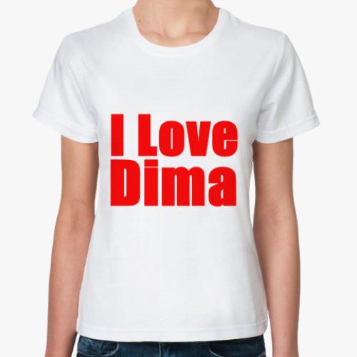 Классическая футболка Люблю Диму