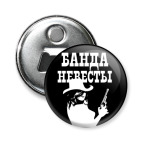 Банда Невесты