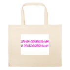 Большая сумка шоппер