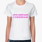 Самая обаятельная
