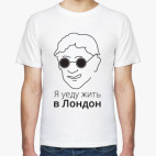 Классическая футболка Я уеду жить в Лондон
