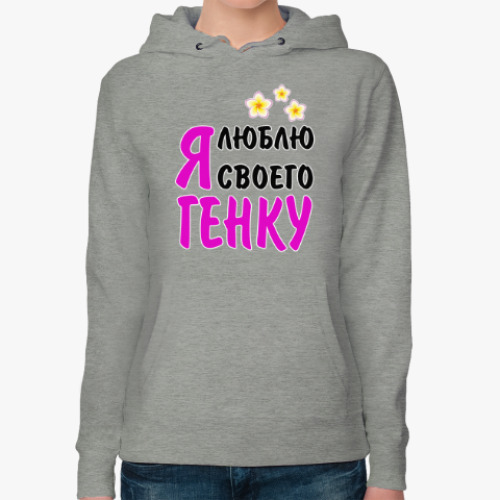 Женская толстовка худи Я люблю своего Генку