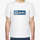 В деле
