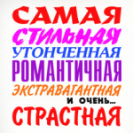 Для самой страстной