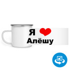 Кружка металлическая белая (круговая запечатка)