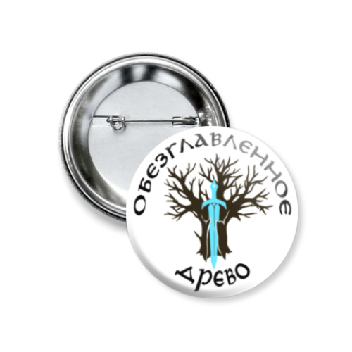 Значок 37мм Обезглавленное древо