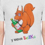 У меня белка