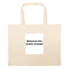 Большая сумка шоппер