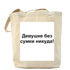 Девушке без сумки никуда!