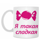 я такая сладкая