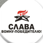 Слава воину-победителю!