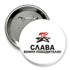Слава воину-победителю!
